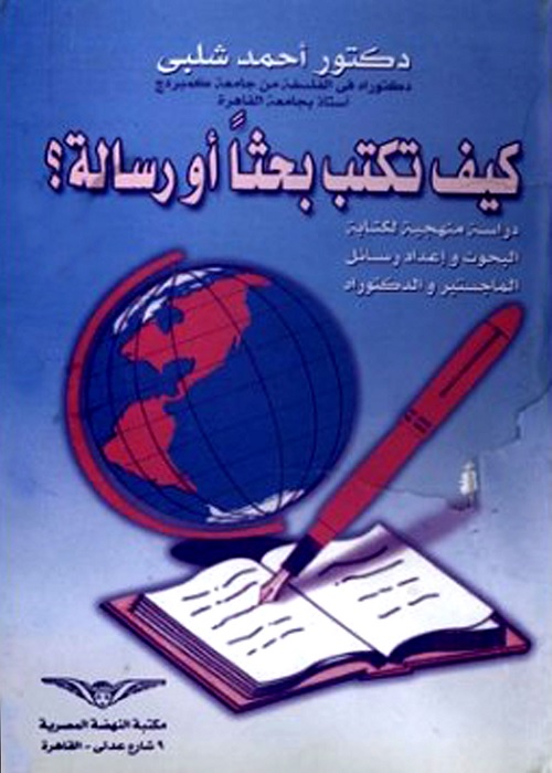 كيف تكتب بحثا أو رسالة؟